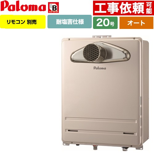 パロマ FH-2013SATL-1-13A | ガス給湯器 | 住の森