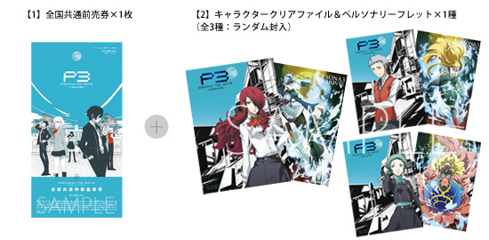 チケット情報 ｜ 劇場版「ペルソナ3」 公式サイト
