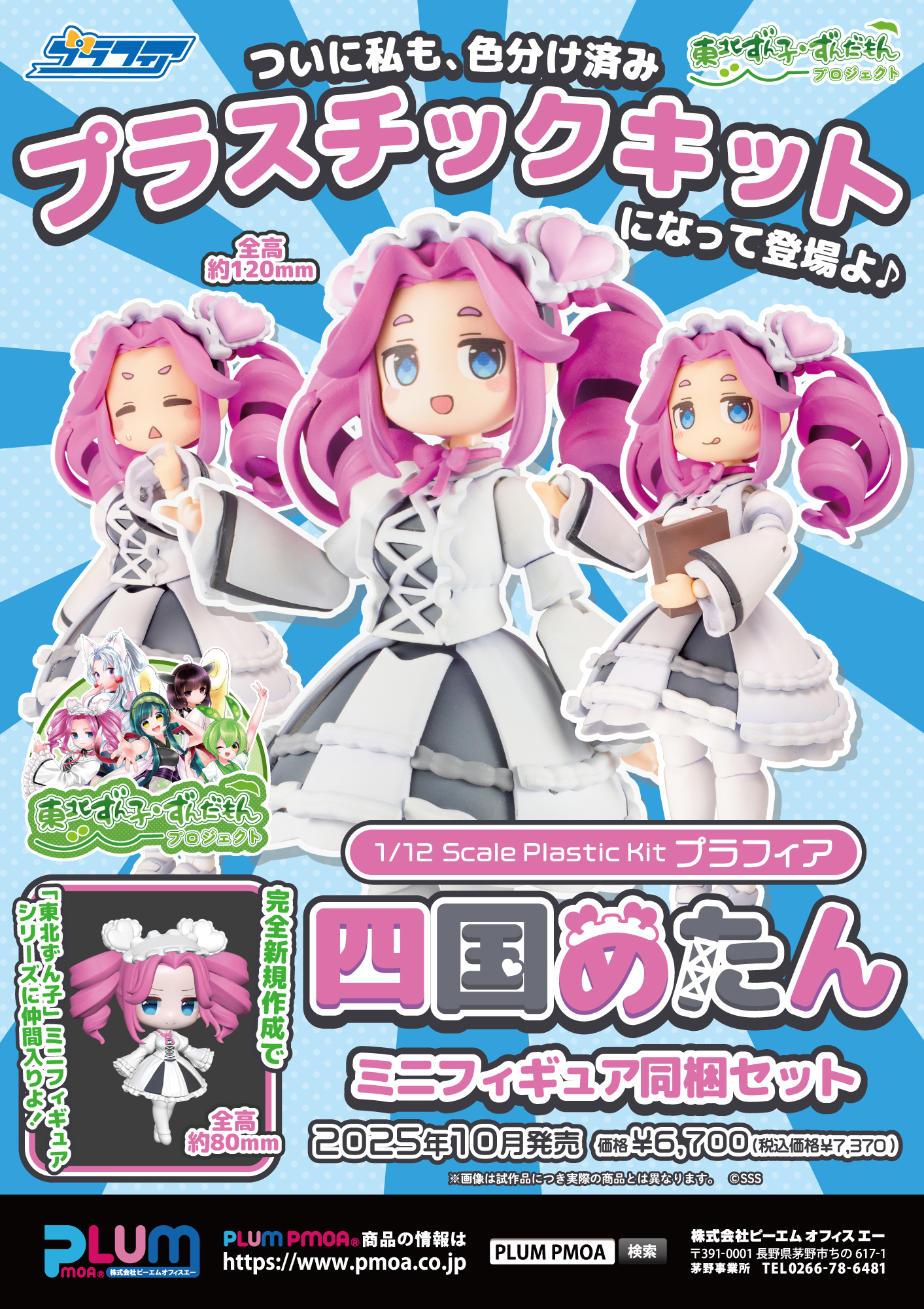 プラフィア 四国めたん（ミニフィギュア同梱セット）