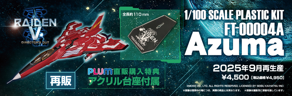 FT-00004A Azuma 特設ページ