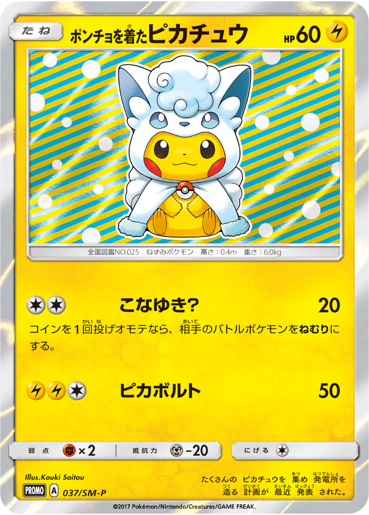 ポンチョを着たピカチュウ | ポケモンカードゲーム公式ホームページ