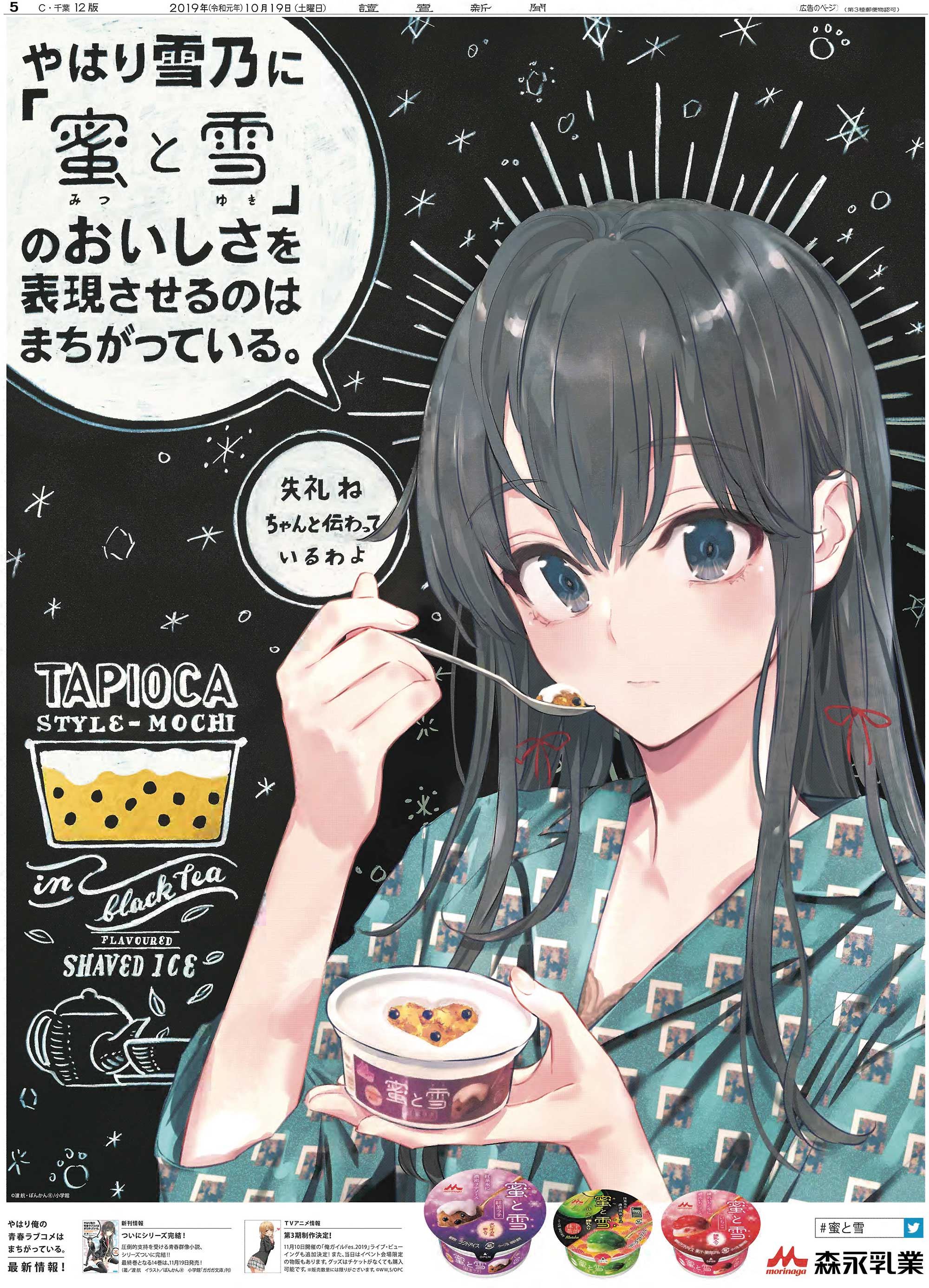 蜜と雪×『やはり俺の青春ラブコメはまちがっている。』｜新聞広告