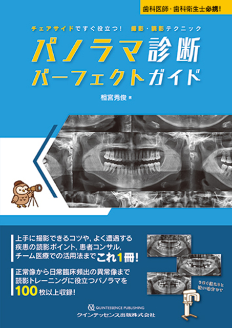 パノラマ診断 パーフェクトガイド - クインテッセンス出版