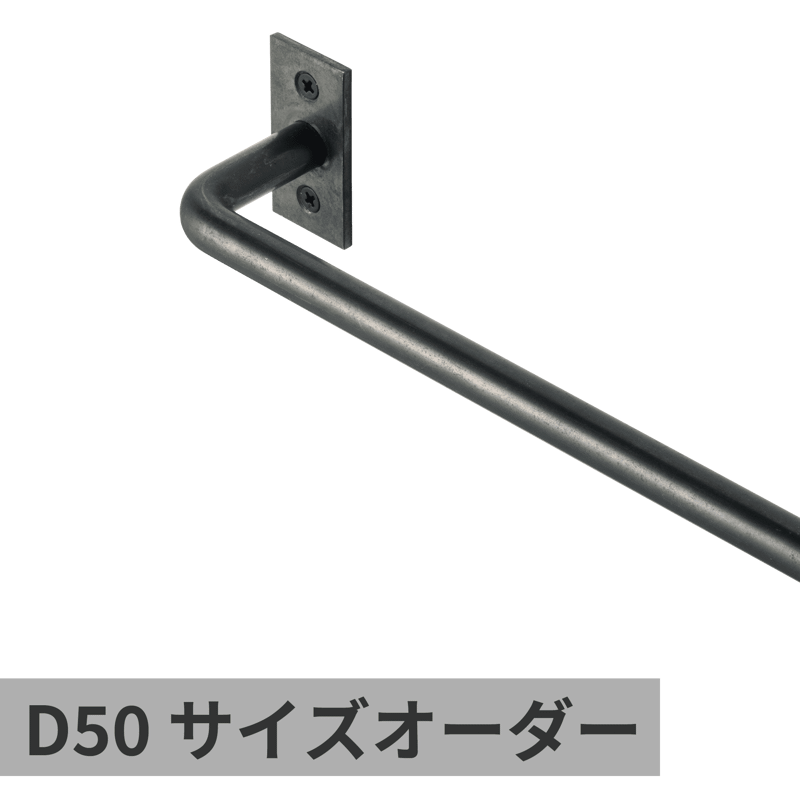 オーダーマルチバー φ12 鉄 W900×D50 | KB-AC008-31-G141 | タオル掛け