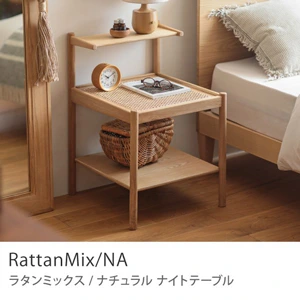 ナイトテーブル RattanMix／NA ｜家具・インテリア通販 Re:CENO(リセノ)