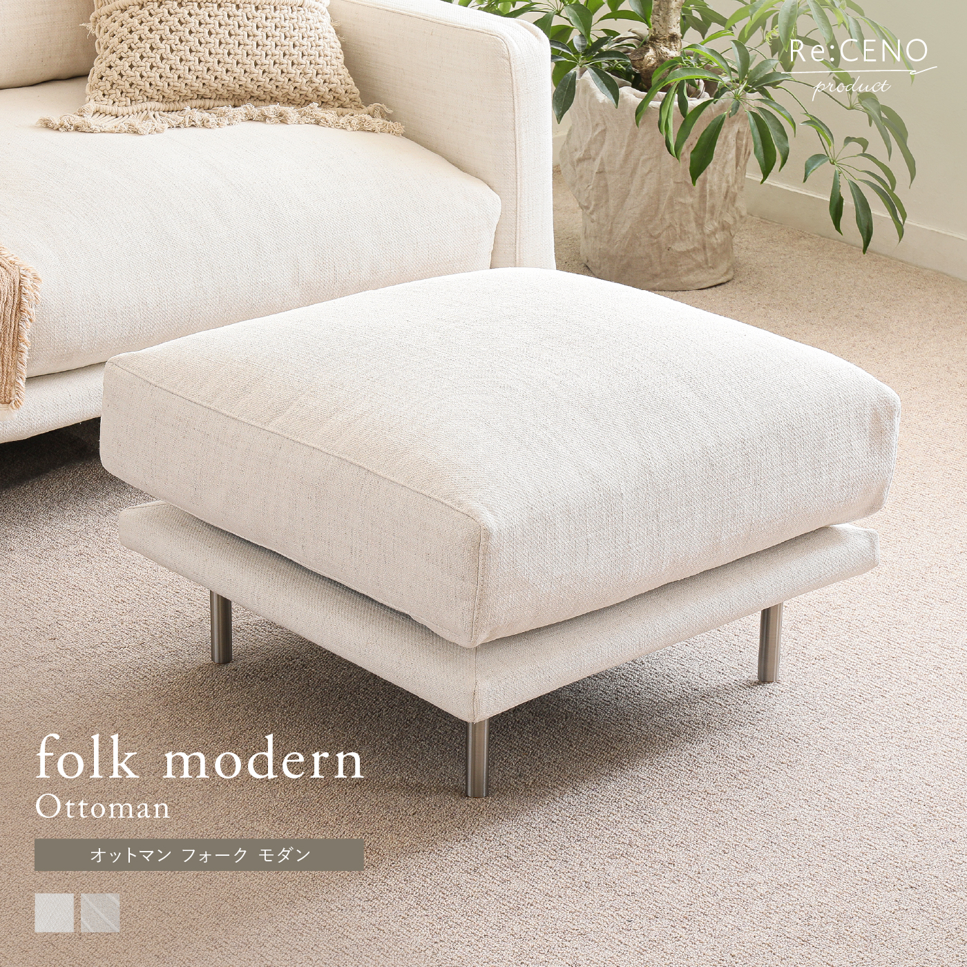 オットマン folk modern ｜家具・インテリア通販 Re:CENO(リセノ)