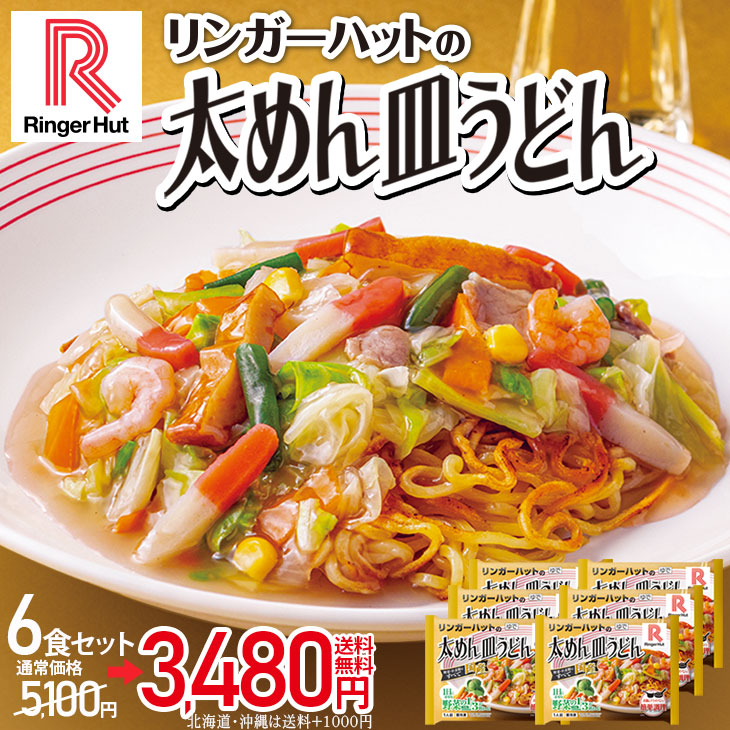 長崎皿うどん: リンガーハットオンラインショップ