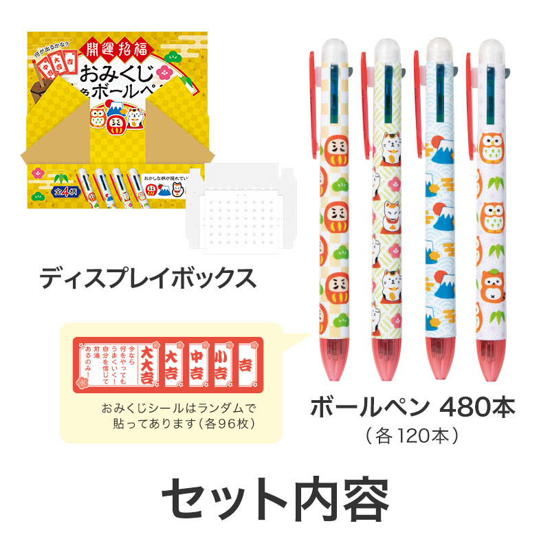 開運招福 おみくじ4色ボールペン｜イベント用セット商品｜在庫対応