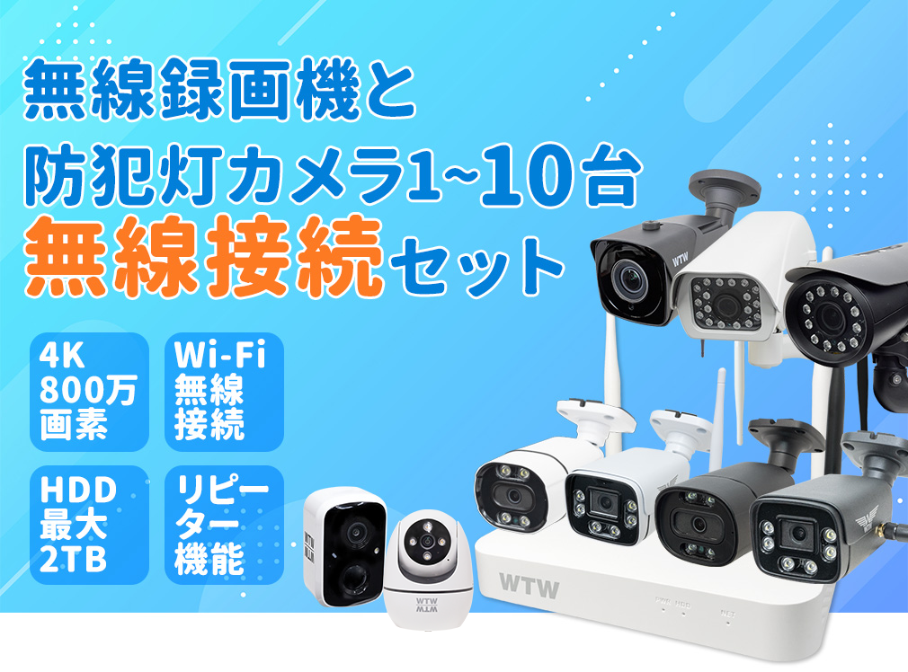 防犯カメラ セット Wi-Fi IPCカメラ10chセット 【WTW 塚本無線】