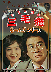 赤川次郎の三毛猫ホームズシリーズ」特集 | 東映ビデオオフィシャルサイト