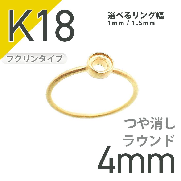 K18リング用空枠 ラウンドフクリン留め 4mm用 つや消し [20084826