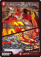 ボルシャック・ロマネスク[SP]【デュエルマスターズトレカお買得価格