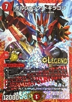 ボルシャック・ドギラゴン【デュエルマスターズトレカ高価買取価格査定