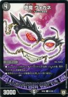 堕魔 ヴァイシング【デュエルマスターズトレカお買得価格通販：CB