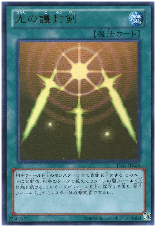 光の護封剣【遊戯王トレカお買得価格通販：CBトレコロ】