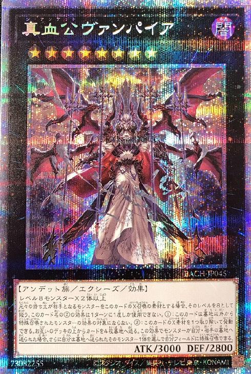 真血公ヴァンパイア【遊戯王トレカお買得価格通販：CBトレコロ】