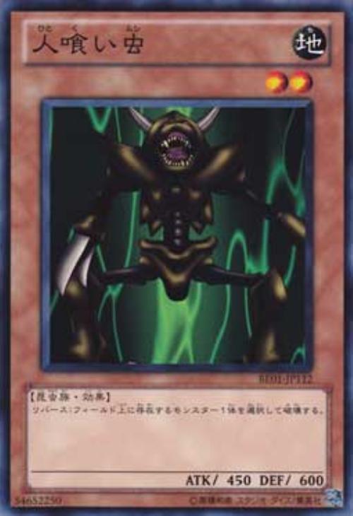 人喰い虫【遊戯王トレカお買得価格通販：CBトレコロ】