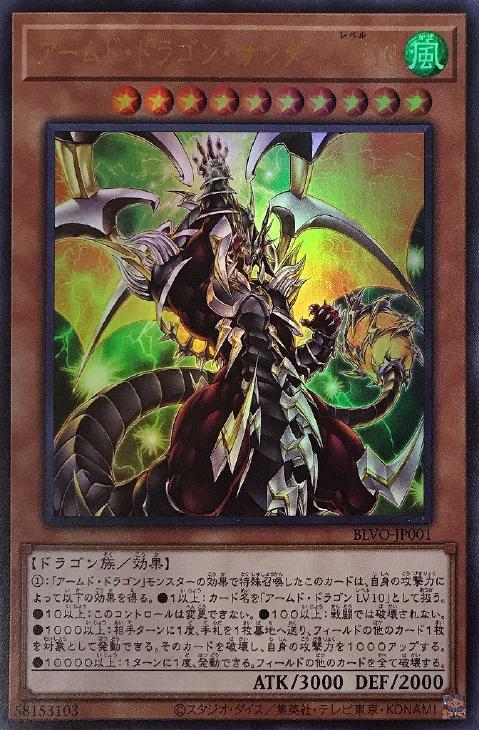アームド・ドラゴン・サンダー LV10【遊戯王トレカお買得価格通販