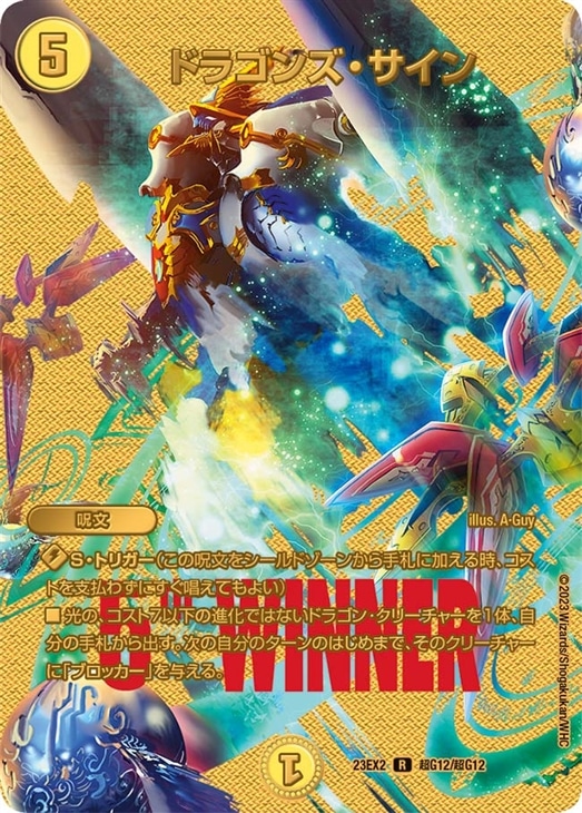 ドラゴンズ・サイン[WINNER MAXカード]【デュエルマスターズトレカ高価