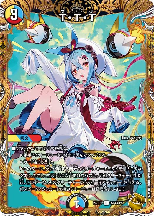 T・T・T[宝箱金]【デュエルマスターズトレカ高価買取価格査定：CB