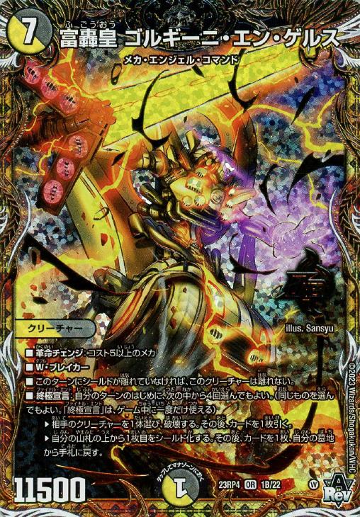 富轟皇 ゴルギーニ・エン・ゲルス[シークレットSPレア]【デュエル