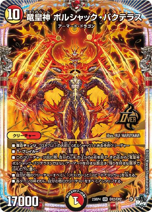 竜皇神 ボルシャック・バクテラス【デュエルマスターズトレカお買得
