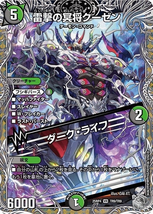 雷撃の冥将クーゼン/ダーク・ライフ[宝箱銀]【デュエルマスターズ