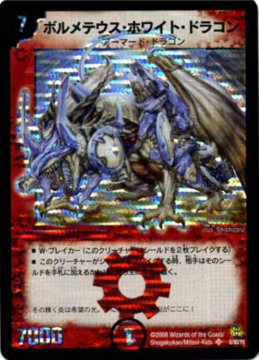 ボルメテウス・ホワイト・ドラゴン【デュエルマスターズトレカ高価買取