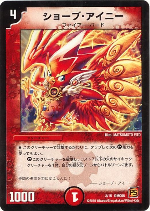 ショーブ・アイニー【デュエルマスターズトレカ高価買取価格査定：CB