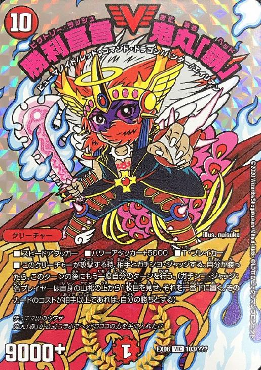 勝利宣言 鬼丸「覇」【デュエルマスターズトレカお買得価格通販：CB