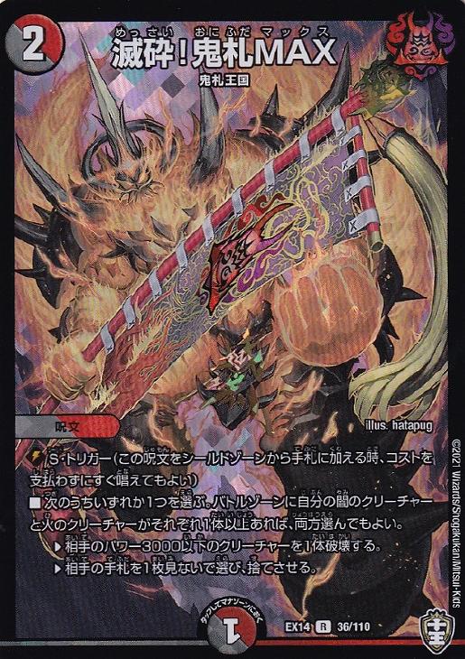 滅砕！鬼札MAX【デュエルマスターズトレカお買得価格通販：CBトレコロ】