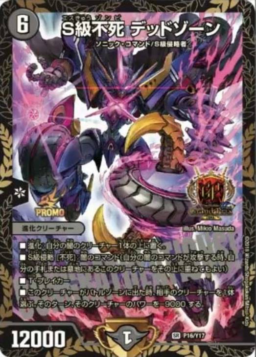 S級不死 デッドゾーン【デュエルマスターズトレカ高価買取価格査定