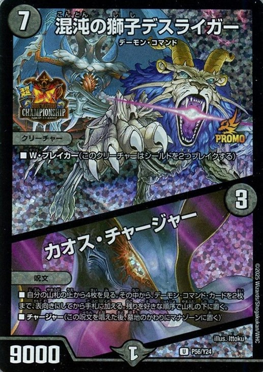 混沌の獅子デスライガー/カオス・チャージャー【デュエルマスターズ
