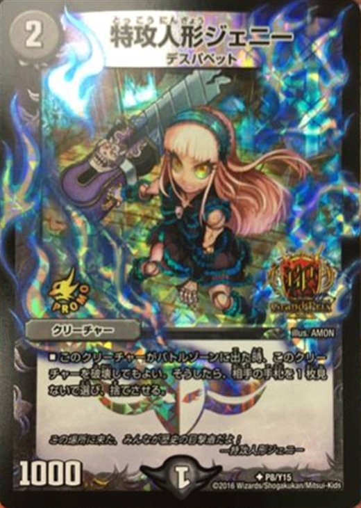 特攻人形ジェニー【デュエルマスターズトレカ高価買取価格査定：CB