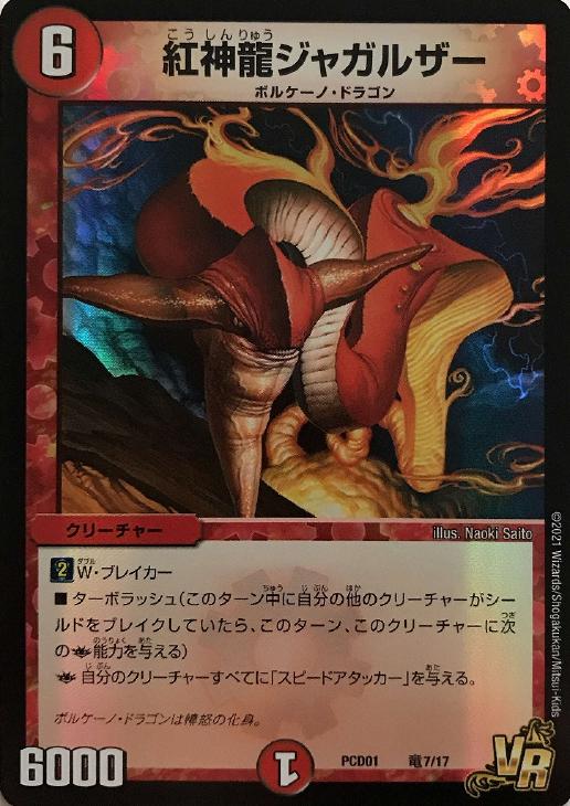 紅神龍ジャガルザー【デュエルマスターズトレカ高価買取価格査定：CB