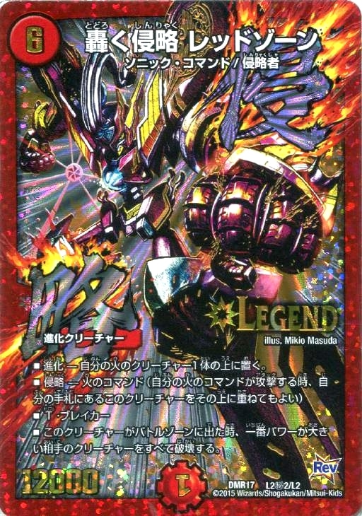 轟く侵略 レッドゾーン【デュエルマスターズトレカお買得価格通販：CB