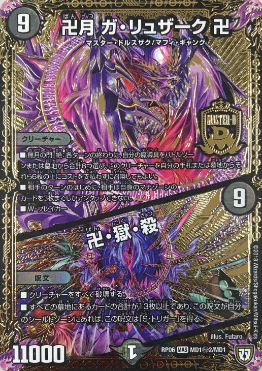 卍月 ガ・リュザーク 卍/卍・獄・殺【デュエルマスターズトレカお買得