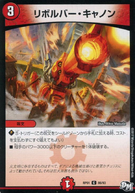 リボルバー・キャノン【デュエルマスターズトレカお買得価格通販：CB