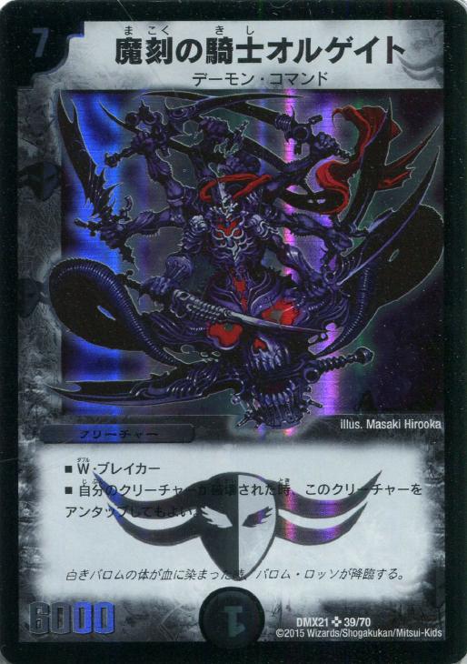 魔刻の騎士オルゲイト【デュエルマスターズトレカ高価買取価格査定：CB