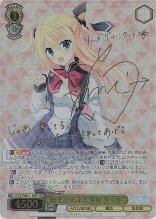 優美な天才美少女 リッカ【ヴァイスシュヴァルツトレカ高価買取価格