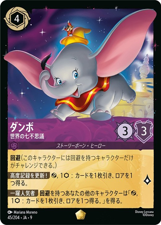 ダンボ 世界の七不思議】 ロルカナ エンチャンテッド ロルカナ ダンボ