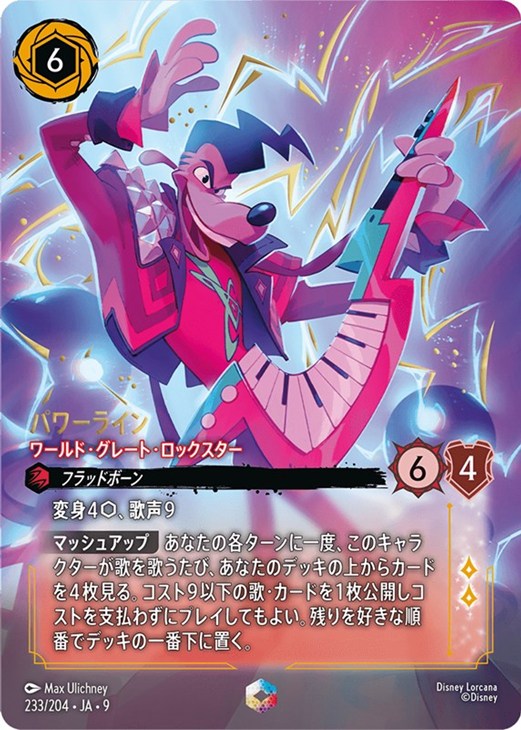 パワーライン ワールド・グレート・ロックスター【ロルカナお買得価格
