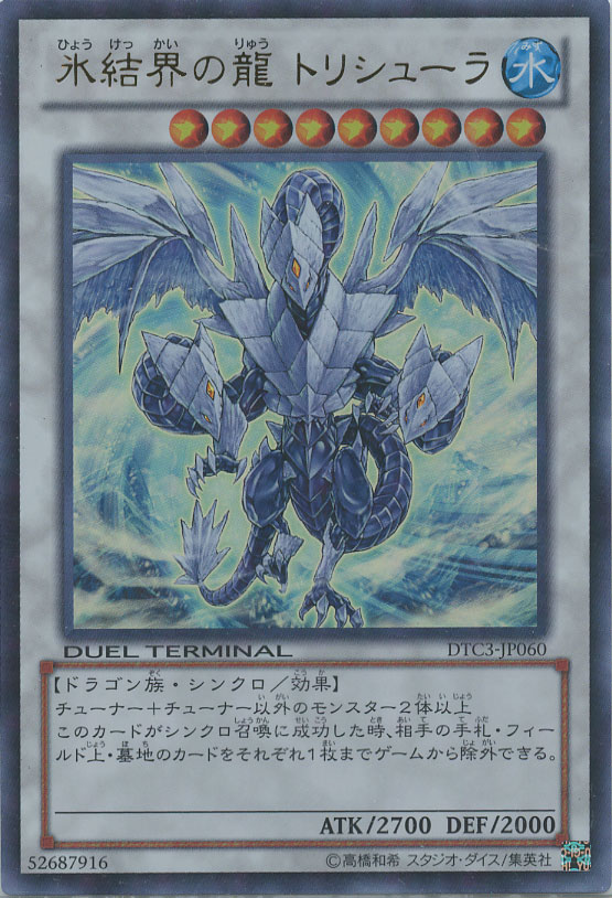 遊戯王 氷結界の龍 トリシューラ 20th シク シークレット psa10 【公式