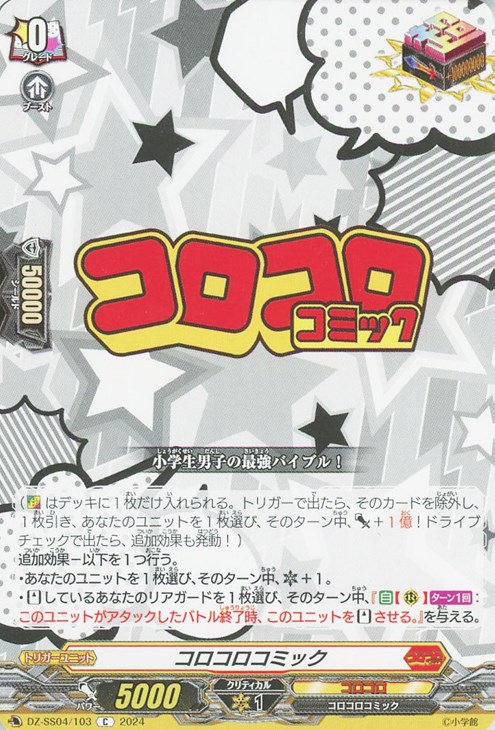 コロコロコミック【ヴァンガードトレカお買得価格通販：CBトレコロ】