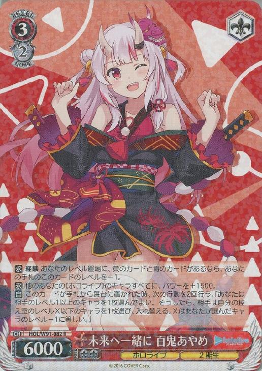 未来へ一緒に 百鬼あやめ【ヴァイスシュヴァルツトレカお買得価格通販
