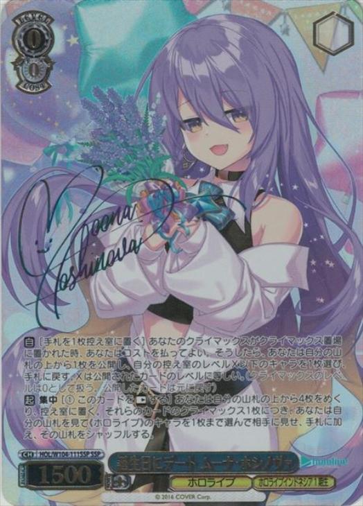 誕生日にデート ムーナ・ホシノヴァ【ヴァイスシュヴァルツトレカ高価