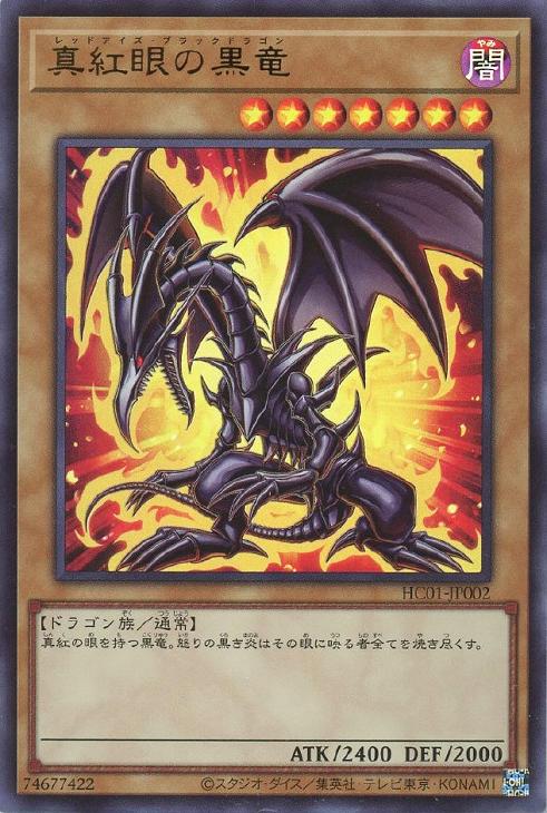 真紅眼の黒竜【遊戯王トレカお買得価格通販：CBトレコロ】