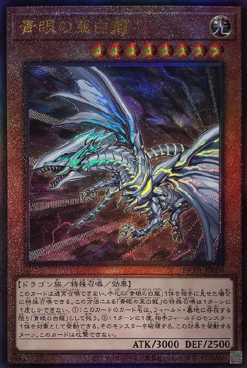 青眼の亜白龍【遊戯王トレカお買得価格通販：CBトレコロ】