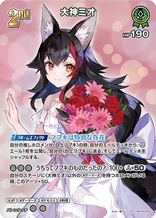 大神ミオ[2nd]【ホロカトレカお買得価格通販：CBトレコロ】