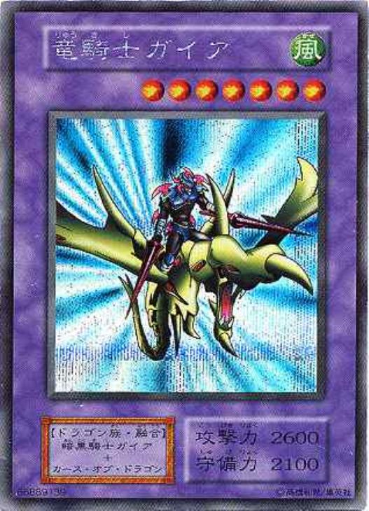 竜騎士ガイア【遊戯王トレカ高価買取価格査定：CBトレコロ】